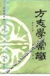 方志学常识