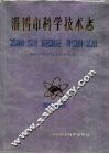 淄博市科学技术志