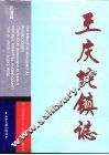 王庆坨镇志