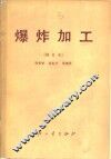 爆炸加工  修订本