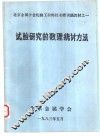 试验研究的数理统计方法