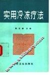 实用冷冻疗法