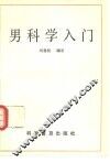 男科学入门