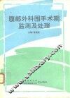 腹部外科围手术期监测及处理