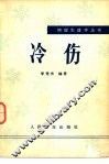 冷伤