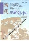 现代应用外科