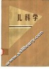 儿科学  第2版