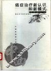 癌症治疗新认识和新模式  中西医药结合治疗