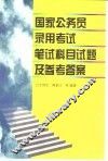 国家公务员录用考试笔试科目试题及参考答案