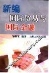 新编国际贸易与国际金融