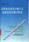 乳腺癌的简易诊断方法  液晶热图诊断及图谱