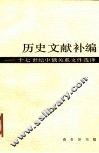 历史文献补编  17世纪中俄关系文件选译