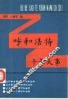 呼和浩特千年大事  公元前221年-公元1990年