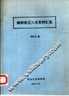 朝鲜族迁入史资料汇集
