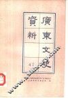 广东文史资料  第47辑