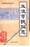 玉溪市民族志