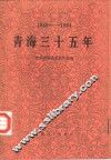 青海三十五年  1949-1984