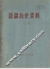 新疆历史资料  第1辑