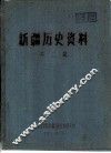 新疆历史资料  第2辑