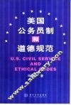 美国公务员制和道德规范