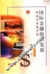 国际金融前沿发展  理论与实证方法