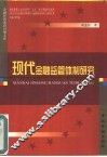 现代金融监管体制研究