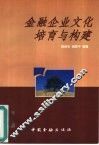 金融企业文化培育与构建