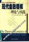 现代金融稽核理论与实践
