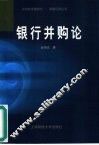 银行并购论