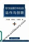 现代商业银行中间业务运作与创新