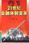 21世纪的金融体制变革
