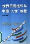 世界贸易组织与中国“入世”教程  中英文本