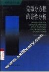 偏微分方程的奇性分析