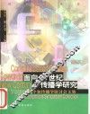 面向21世纪的传播学研究  中加传播学研讨会文集
