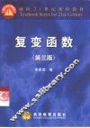 复变函数  第3版