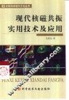 现代核磁共振实用技术及应用