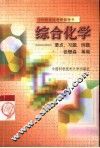综合化学  要点、例题、习题