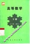 高等数学  文科  下