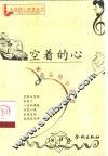 空着的心  被遗忘的小智慧
