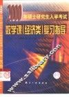 2000年硕士研究生入学考试数学课  经济类  复习指导