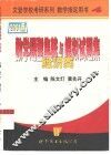 数学题型集粹与模拟试题集  经济类