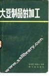 大豆制品的加工