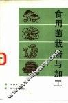 食用菌栽培与加工
