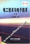 电工技术与电子技术  下