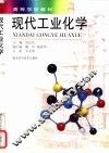 现代工业化学