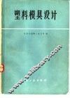 塑料模具设计  修订版