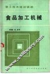 食品加工机械