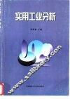 实用工业分析