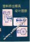 塑料挤出模具设计图册