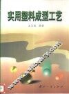 实用塑料成型工艺
